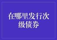 次级债券发行指南：如何在合法范围内大展拳脚