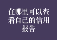 你的信用报告，究竟藏在哪片云端？