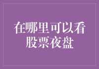 在哪里可以看股票夜盘？——海外交易与A股交易者的福音