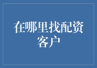 在互联网时代，如何精准寻找配资客户？