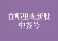 如何查询新股中签号码：多渠道策略详解