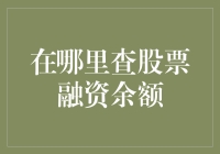 股票融资余额查询：掌握账户情况的若干途径