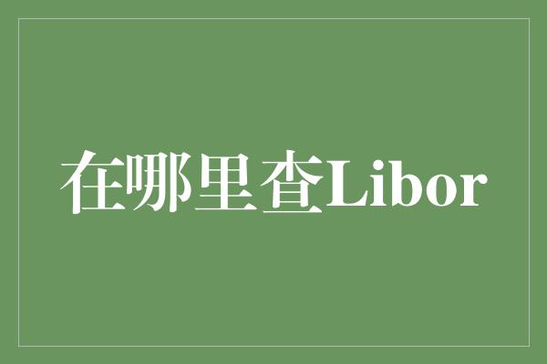 在哪里查Libor