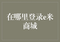 e米商城：探索神秘的购物天堂，从正确登录开始