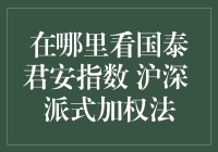 破解股市密码：如何快速找到国泰君安指数？