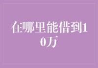 探索银行与非传统渠道，10万元借款途径全解析