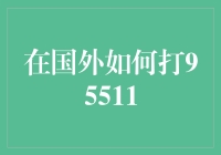 在国外如何拨打中国95511服务热线