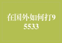 如何在国外拨打中国银行客服电话95533