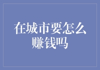 在城市如何挖掘多元化的收入来源：职场人士的理财指南