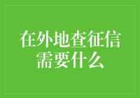 在外地查征信：必备材料与操作流程解析