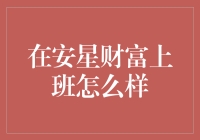 在安星财富上班？就像在金库搬砖，但搬的是黄金！