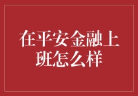 平安金融：共筑金色年华的金融殿堂