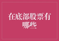 跟着大盘一起跳水，发现真正的游泳池：揭秘底部股票的秘密