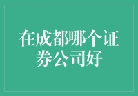 为什么成都这家证券公司最给力？