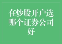 谨慎选择：如何在众多炒股开户的证券公司中挑选一个合适的投资平台