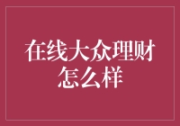 在线大众理财：理财新时代的有益探索