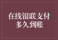 在线银联支付到账时间揭秘：为什么它总比你的心情慢半拍？