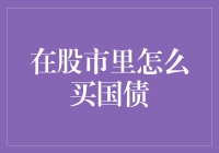 股市里的国债：如何让投资既稳又赚（但别指望一夜暴富）