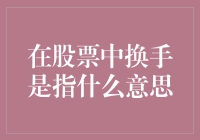 股票换手率：让你的钱包不断电的秘诀