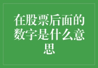 股市背后的数字秘密，你真的懂吗？