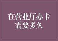 说好的快闪式办卡呢？我在银行遇到了一场慢马拉松！