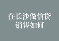 在长沙做信贷销售也能赚得盆满钵满：揭秘信贷销售的快乐源泉