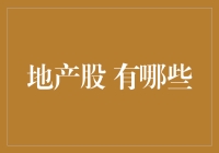 从地产股的视角，畅游房地产的壮丽诗篇