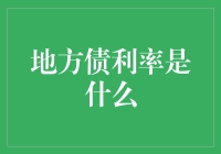 地方债利率的深思：地方政府负债与金融市场稳定性分析