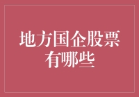 地方国企股票：投资界的隐形富豪，你真的了解它们吗？