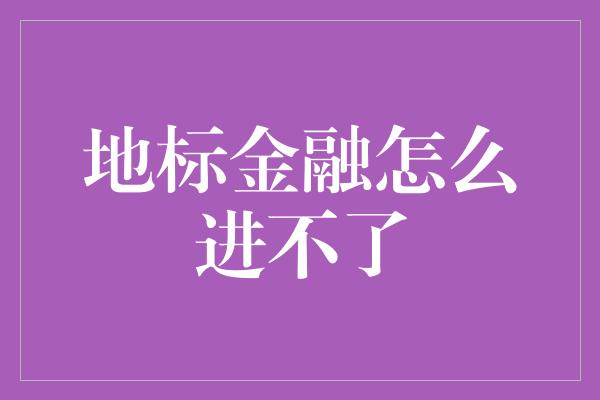 地标金融怎么进不了