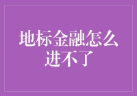 品味地标金融的入门艺术：如何优雅地被拒之门外