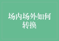 如何在场内场外自如转换：构建双重身份的策略与技巧