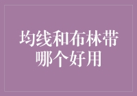 你问我均线和布林带哪个好用？我告诉你：一个叫平均，一个叫包你没烦恼