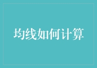 从时间序列洞察：均线是如何计算的