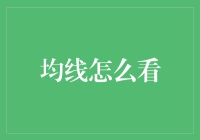 均线怎么看：技术分析中的实用技巧与误区解析