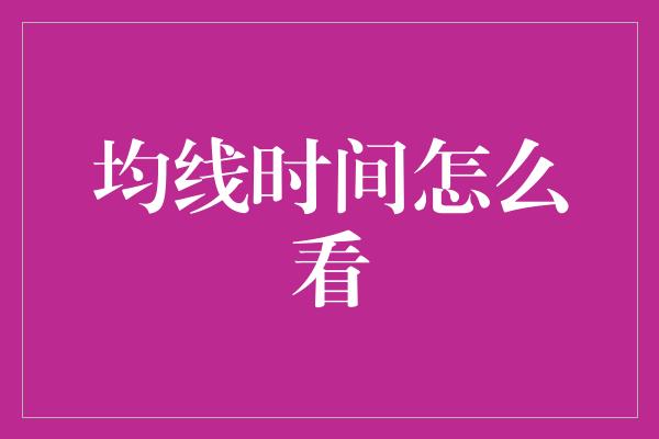 均线时间怎么看