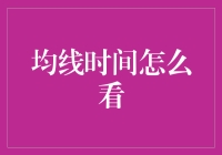 均线时间怎么看：透析股市趋势的指南