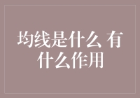 均线是什么：股市投资中的金刚钻与指南针