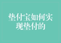 垫付宝：如何实现其高效的垫付服务