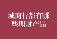 城商行理财产品大揭秘：小心，它们可能比你的情人节礼物更诱人！