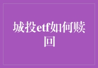 城投ETF赎回指南：深入解析与策略分享