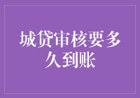 城贷申请：从提交到资金入账的时间差