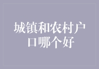 城镇户口VS农村户口：谁才是人生赢家？