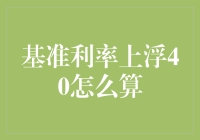 利率调整大揭秘：基准利率上浮40%？怎么算？