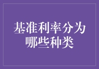 啥是基准利率？别懵圈，咱来聊聊它的门庭若市！