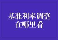 基准利率调整在哪里看？是天文台还是股市？