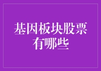 基因板块股票有哪些？哦，这个问题难倒了一众股市小白