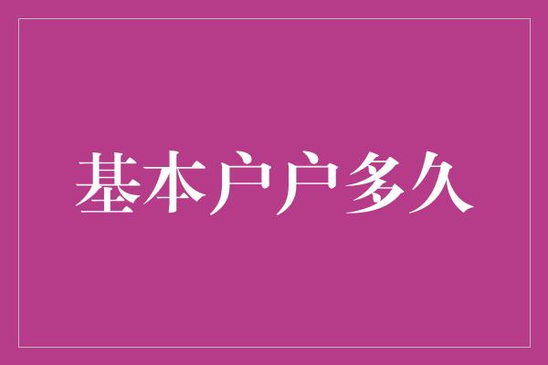 基本户户多久