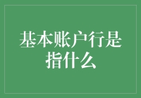 基本账户行是指什么？这年头谁还不会开个账户呢？