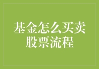 金融新手必看！基金买卖股票全流程解析